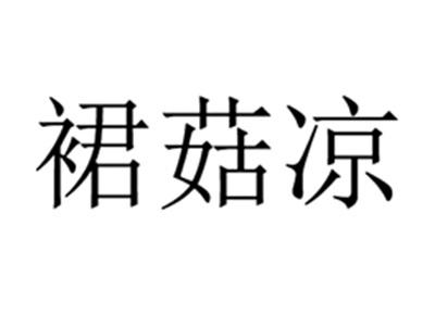 裙菇凉