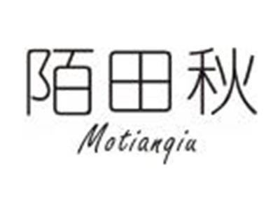 陌田秋