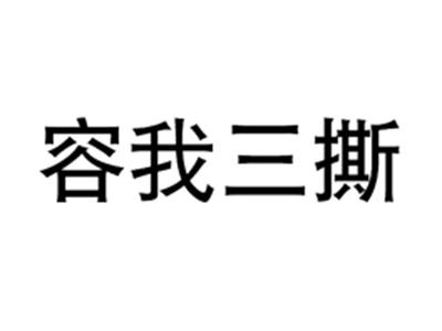 容我三撕