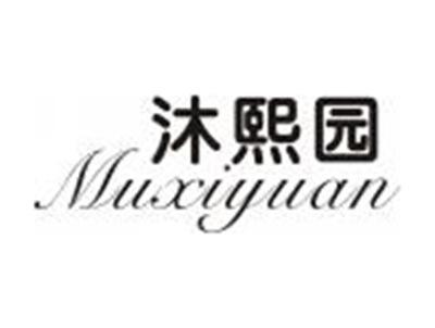 沐熙园