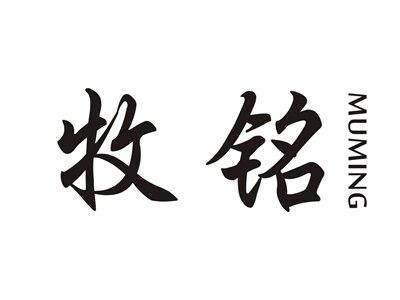 牧铭