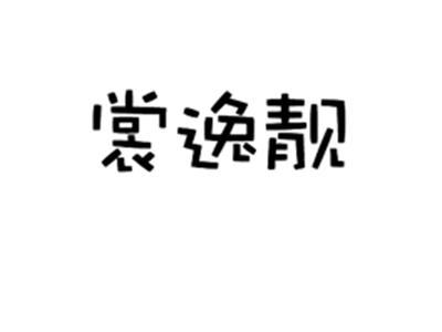 裳逸靓