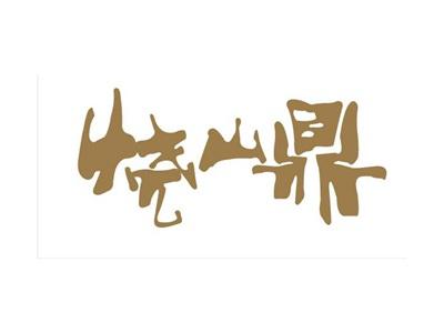 烧山鼎