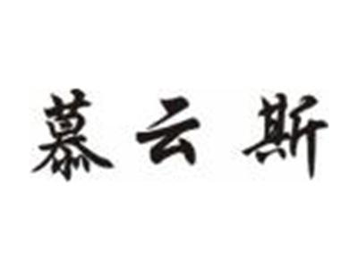慕云斯