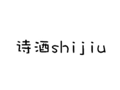 诗酒