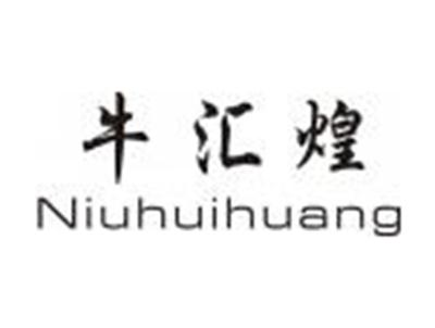 牛汇煌