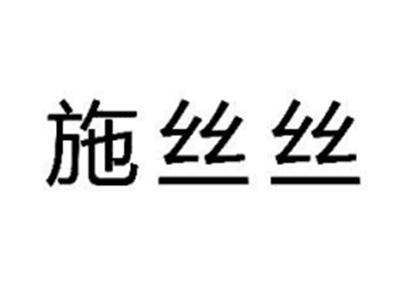 施丝丝