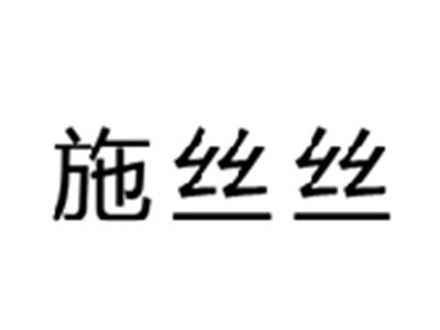 施丝丝