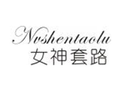 女神套路