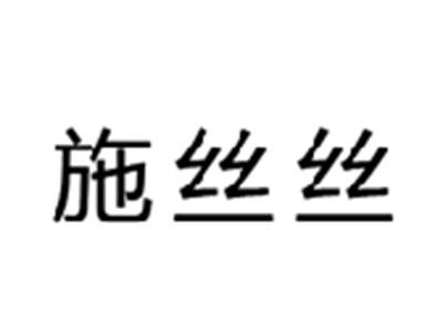 施丝丝