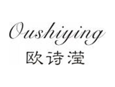 欧诗滢