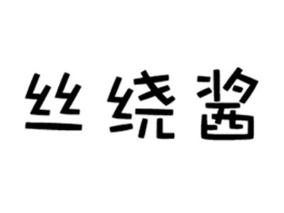 丝绕酱