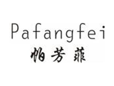 帕芳菲