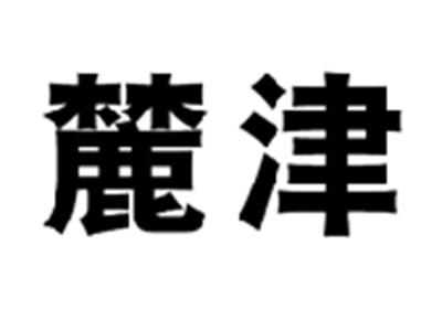 诵耕