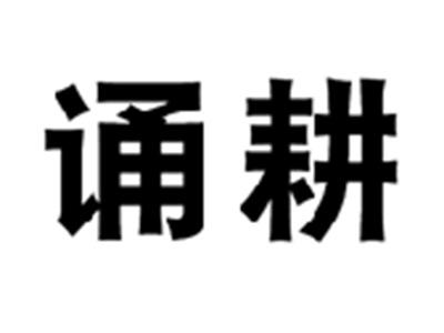 诵耕