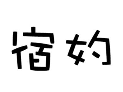 宿妁