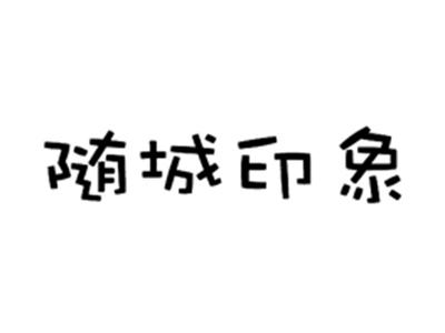 随城印象
