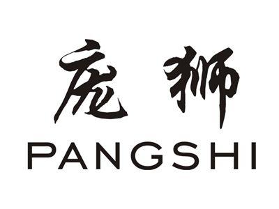 庞狮