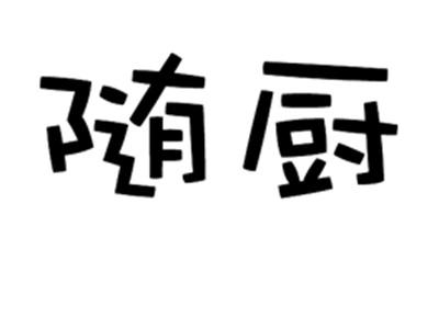 随厨