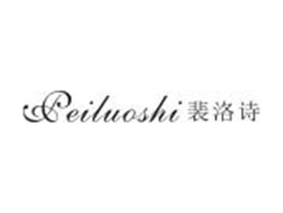 裴洛诗