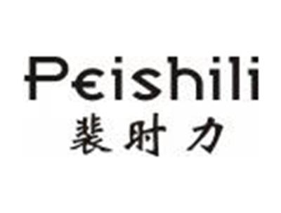 裴时力