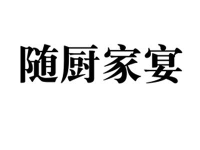 随厨家宴