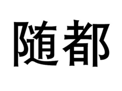 随都