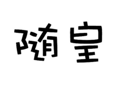 随皇