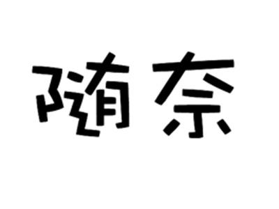 随奈