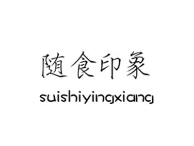 随食印象