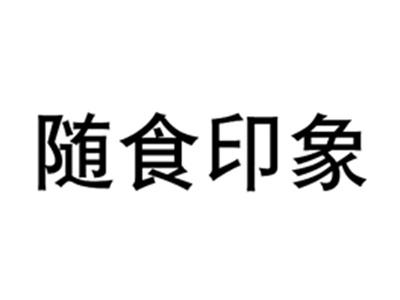 随食印象