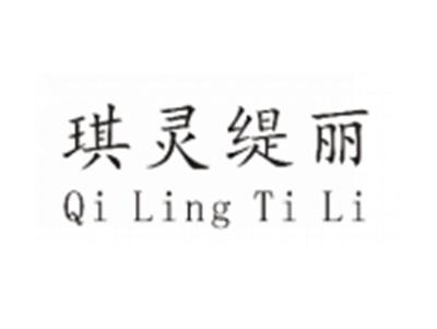 琪灵缇丽