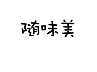 随味美