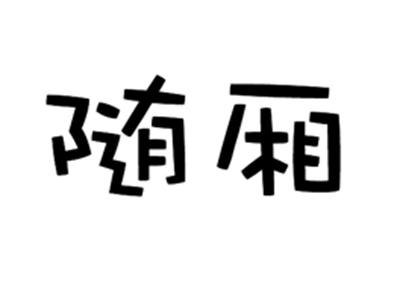 随厢