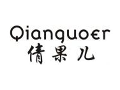 倩果儿