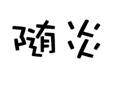 随炎