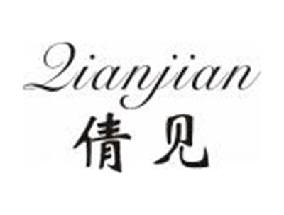 倩见