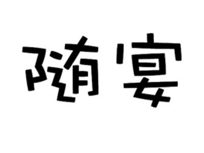 随宴