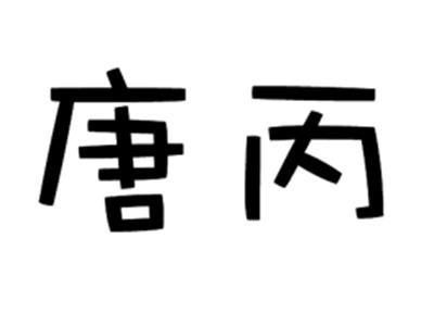 唐丙