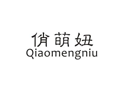 俏萌妞