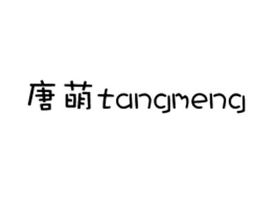 唐萌