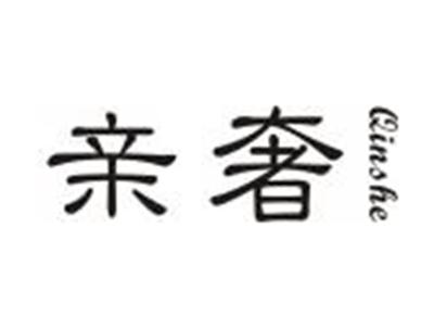 亲奢