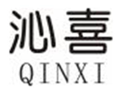 沁喜