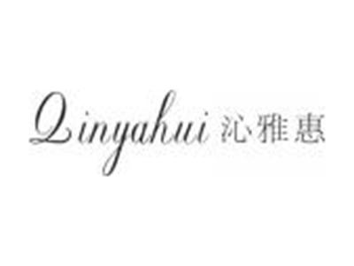 沁雅惠