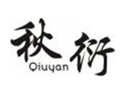 秋衍