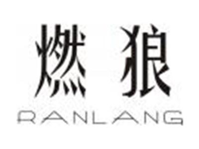 燃狼