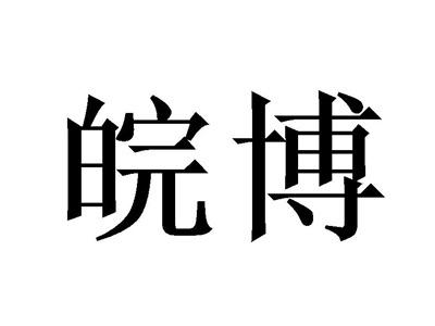 皖博