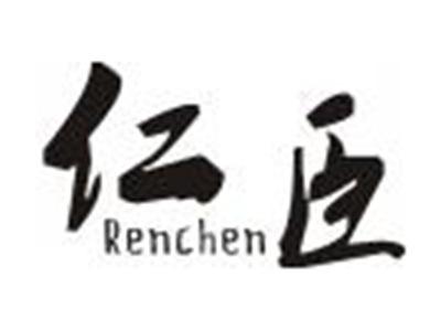 仁臣