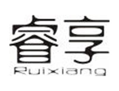 睿享