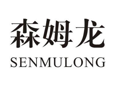 森姆龙